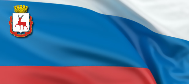 Нижний Новгород